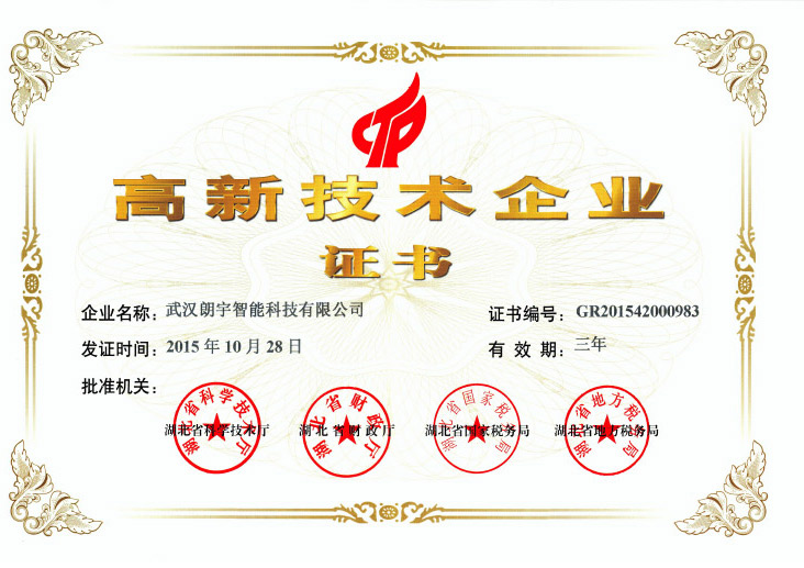 高新技術企業證書