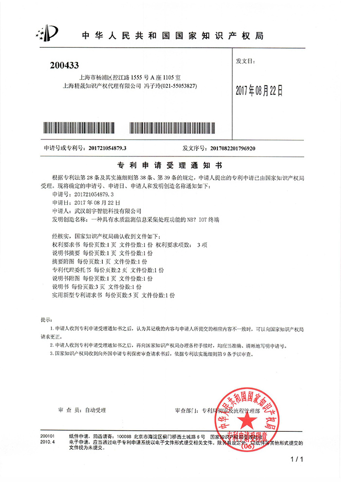 一種水質檢測系統終端-受理通知書